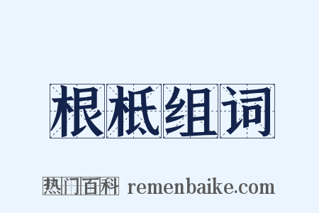 根柢组词是什么意思的图片